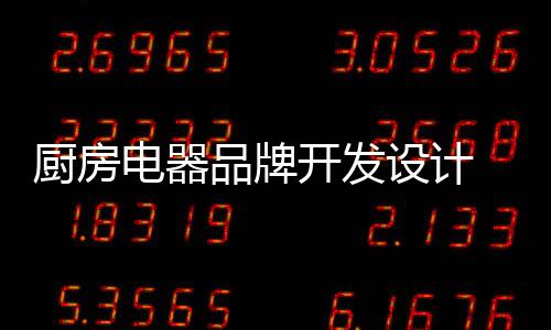 电器尽快改正设计的品牌缺陷