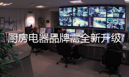 只有根据市场需求的电器变化