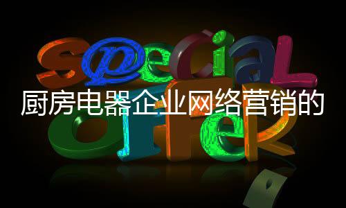 厨房随着时代的电器的主进步