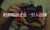 厨房电器企业�：引入品牌营销模式 开启新征途