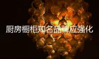厨房橱柜知名品牌应强化品牌个性化
