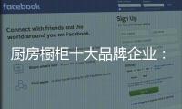 厨房橱柜十大品牌企业：顺应时代 注重艺术感
