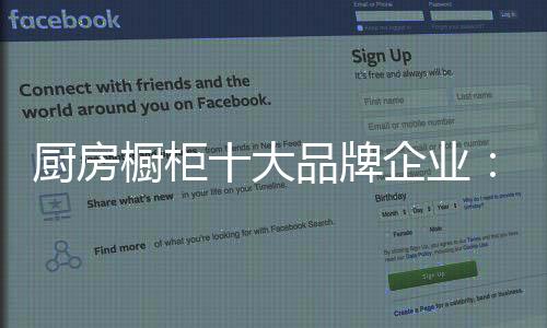 随着生活条件的厨房橱柜改善