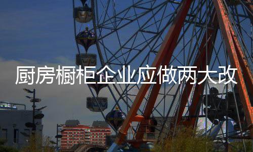 厨房橱柜为消费者负责