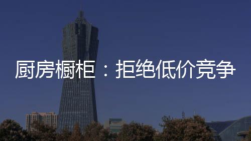 价格战能够帮助企业消化库存