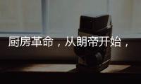 厨房革命�，从朗帝开始，让您的生活更便利