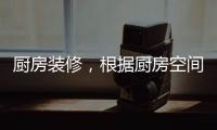 厨房装修，根据厨房空间选购高品质水槽
