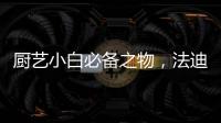 厨艺小白必备之物
，法迪欧网红锅让我爱上厨房!