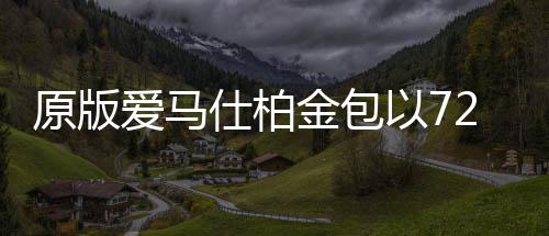 原版这只包也经历过几度易手