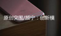 原创突围/颜宁：创新模式培育下一代医学家