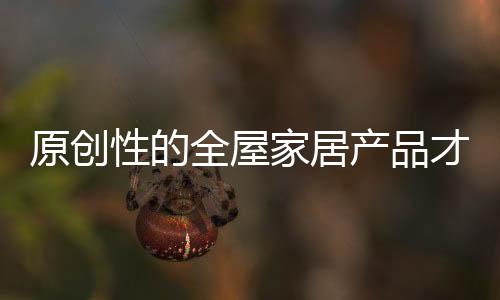家居可带来很高的产品价值