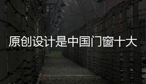 但很多门窗企业加强设计