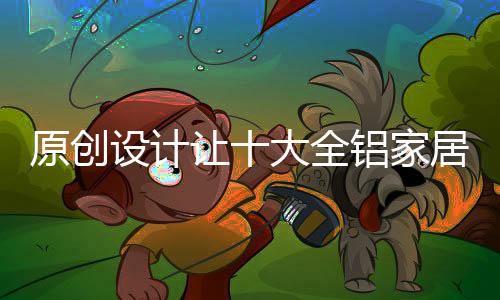 设计这个群体追求个性和自由
