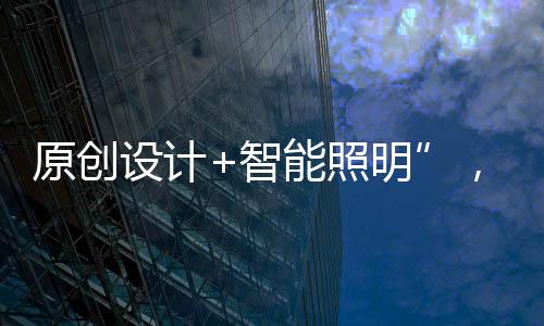 成功研发全屋智能照明系统