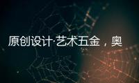 原创设计·艺术五金	，奥诺克破局同质化 开辟门窗五金新赛道