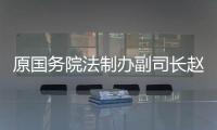 原国务院法制办副司长赵威
：“立法计划与法规清理存在脱节”