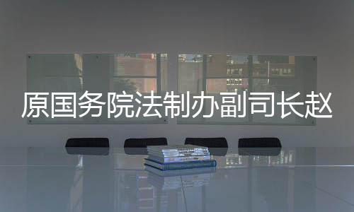 国家图书馆和原国务院法制局