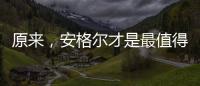 原来
，安格尔才是最值得种草给闺蜜的电热水器