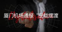 厦门机场通报“空载摆渡车撞航站楼”：无旅客受伤