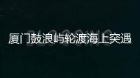 厦门鼓浪屿轮渡海上突遇极端天气安全靠岸	，乘客：雷劈到海浪上，和朋友算过命的交情了