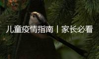 儿童疫情指南丨家长必看