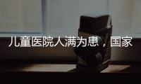 儿童医院人满为患，国家卫健委回应