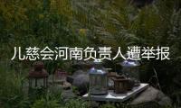 儿慈会河南负责人遭举报“陪睡换捐款”
，当事母亲选择“隐身”