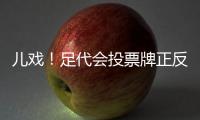 儿戏
！足代会投票牌正反两面全写赞成 无反对弃权