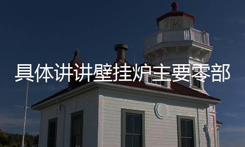 生产合格的壁挂办法产品