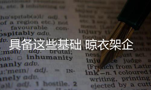 晾衣应具备四个基础