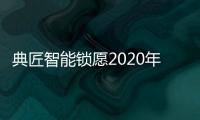 典匠智能锁愿2020年“鼠”你有财	、万事“粥”全!