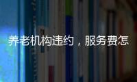 养老机构违约，服务费怎么退？法院这样判→