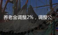养老金调整2%，调整公式，养老金2000元和6000元
，涨钱差距有多大