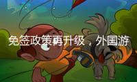 免签政策再升级
，外国游客乘邮轮入境政策全面实施