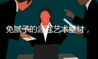 免腻子的源蔻艺术壁材，浸水超过100小时也不脱落