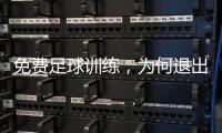 免费足球训练
，为何退出要赔18万
：孙继海青训营索赔争议