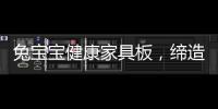 兔宝宝健康家具板	，缔造绿色健康家居生活