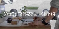 兔宝宝整体衣柜，让平淡生活变得艺术化