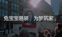 兔宝宝易装，为梦筑家	
，给所有孩子一个健康的童年