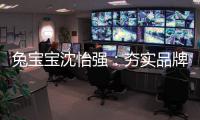 兔宝宝沈怡强
：夯实品牌战略升级 为用户提供更好的价值