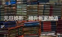 元旦焕新	：提升新家颜值，从卡昂家居开始