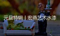 元旦特辑丨宏燕艺术水漆：请查收您的2021年度生活报告