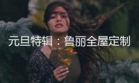 元旦特辑
：鲁丽全屋定制 构建新年家居新气象