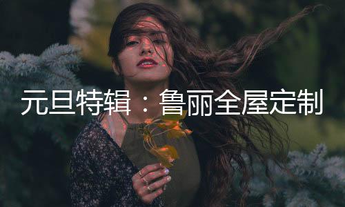 还未到达的鲁丽远方