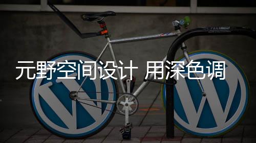 空间将收纳运用合理