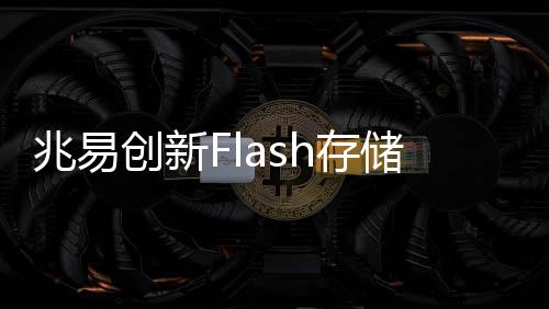 兆易创新实现营收73.56亿元