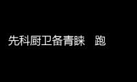 先科厨卫备青睐   跑赢终端销量市场
