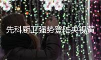 先科厨卫强势登陆央视黄金频道 塑造品牌核心价值