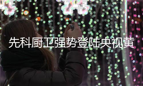 走在其他人的厨卫前头