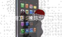 先科厨卫：推陈出新，不断升级，提高市场知名度
